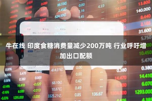 牛在线 印度食糖消费量减少200万吨 行业呼吁增加出口配额